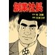 創業社長 3（グループ・ゼロ） [電子書籍]