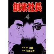創業社長 4（グループ・ゼロ） [電子書籍]