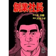 創業社長 5（グループ・ゼロ） [電子書籍]