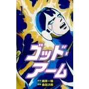 ゴッド・アーム 1（グループ・ゼロ） [電子書籍]