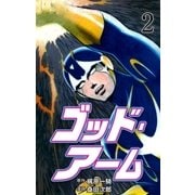 ゴッド・アーム 2（グループ・ゼロ） [電子書籍]