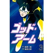 ゴッド・アーム 3（グループ・ゼロ） [電子書籍]
