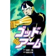 ゴッド・アーム 4（グループ・ゼロ） [電子書籍]