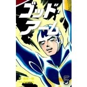 ゴッド・アーム 5（グループ・ゼロ） [電子書籍]