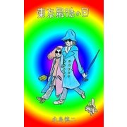 東京最後の日（グループ・ゼロ） [電子書籍]