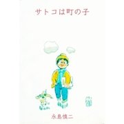 サトコは町の子（グループ・ゼロ） [電子書籍]