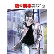 夜の刑事ハリケーンシリーズ 2（グループ・ゼロ） [電子書籍]