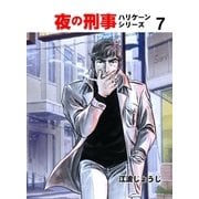 夜の刑事ハリケーンシリーズ 7（グループ・ゼロ） [電子書籍]
