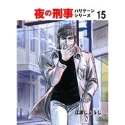 夜の刑事ハリケーンシリーズ 15（グループ・ゼロ） [電子書籍]