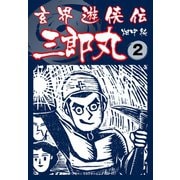 玄界遊侠伝 三郎丸 2（ゴマブックス） [電子書籍]