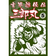 玄界遊侠伝 三郎丸 5（ゴマブックス） [電子書籍]