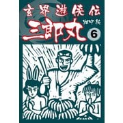 玄界遊侠伝 三郎丸 6（ゴマブックス） [電子書籍]
