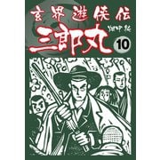 玄界遊侠伝 三郎丸 10（ゴマブックス） [電子書籍]