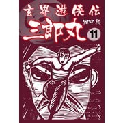 玄界遊侠伝 三郎丸 11（ゴマブックス） [電子書籍]