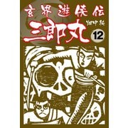 玄界遊侠伝 三郎丸 12（ゴマブックス） [電子書籍]