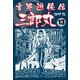 玄界遊侠伝 三郎丸 13（ゴマブックス） [電子書籍]