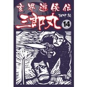 玄界遊侠伝 三郎丸 14（ゴマブックス） [電子書籍]