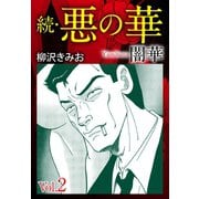 続 悪の華(闇華) 2（ゴマブックス） [電子書籍]