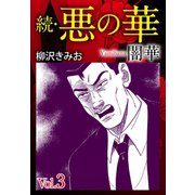 続 悪の華(闇華) 3（ゴマブックス） [電子書籍]