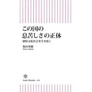 この国の息苦しさの正体 感情支配社会を生き抜く（朝日新聞出版） [電子書籍]
