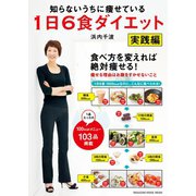 知らないうちに痩せている 1日6食ダイエット 実践編（マガジンハウス） [電子書籍]