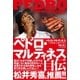 ペドロ・マルティネス自伝 （東洋館） [電子書籍]
