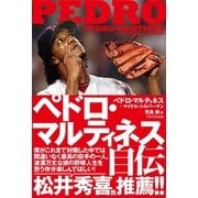 ペドロ・マルティネス自伝 （東洋館） [電子書籍]