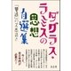 〈ダグラス・ラミスの思想〉自選集 「普通」の不思議さ（萬書房） [電子書籍]