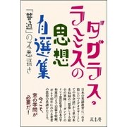 〈ダグラス・ラミスの思想〉自選集 「普通」の不思議さ（萬書房） [電子書籍]