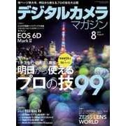 デジタルカメラマガジン 2017年8月号（インプレス） [電子書籍]