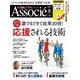 日経ビジネス アソシエ 2017年8月号（日経BP社） [電子書籍]
