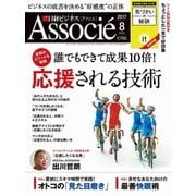 日経ビジネス アソシエ 2017年8月号（日経BP社） [電子書籍]