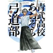 青武高校あおぞら弓道部 1巻（KADOKAWA） [電子書籍]