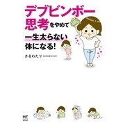 デブビンボー思考をやめて一生太らない体になる！（KADOKAWA） [電子書籍]