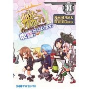 艦隊これくしょん -艦これ- 4コマコミック 吹雪、がんばります！（10）（KADOKAWA） [電子書籍]