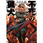 不死の猟犬 6巻（KADOKAWA） [電子書籍]