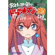 あなたってよく見るとドブネズミみたいな顔してるわね(2)（KADOKAWA） [電子書籍]