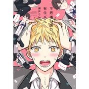 不思議の国の有住くん【電子限定特典つき】（KADOKAWA） [電子書籍]