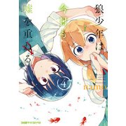 狼少年は今日も嘘を重ねる(4)（KADOKAWA） [電子書籍]