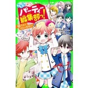 こちらパーティー編集部っ！（9） 告白は波乱の幕開け！（KADOKAWA） [電子書籍]