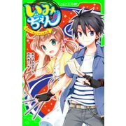 いみちぇん！(9) サマーキャンプにひそむ罠（KADOKAWA） [電子書籍]