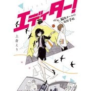 エディター！ 編集ガールの取材手帖（KADOKAWA） [電子書籍]