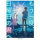 もう一度、日曜日の君へ（KADOKAWA） [電子書籍]