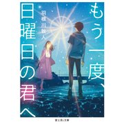 もう一度、日曜日の君へ（KADOKAWA） [電子書籍]