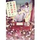 六道先生の原稿は順調に遅れています（KADOKAWA） [電子書籍]