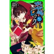 恐怖コレクター 巻ノ六 消える犬（KADOKAWA） [電子書籍]