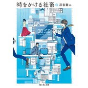 時をかける社畜（KADOKAWA） [電子書籍]