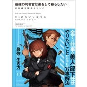 最強の司令官は楽をして暮らしたい 安楽椅子隊長イツツジ（KADOKAWA） [電子書籍]