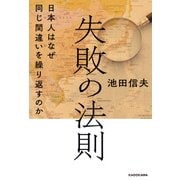 失敗の法則 日本人はなぜ同じ間違いを繰り返すのか（KADOKAWA） [電子書籍]