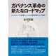 ガバナンス革命の新たなロードマップ―2つのコードの高度化による企業価値向上の実現（東洋経済新報社） [電子書籍]